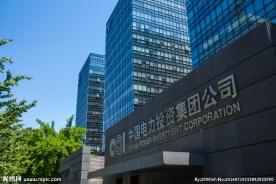 中国电力投资集团公司
