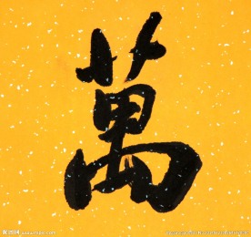书法文字