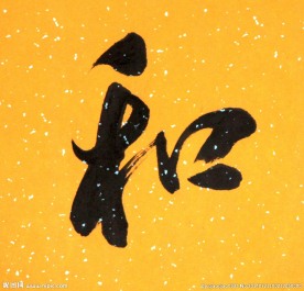 书法文字