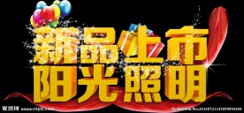 阳光照明新品上市海报