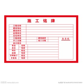 施工铭牌
