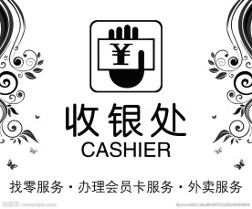 收银台