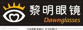黎明眼镜店
