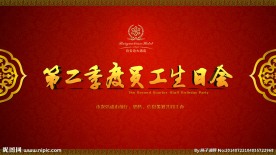 员工生日会背景