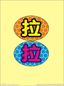 拉门 提示