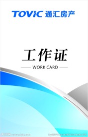 工作证
