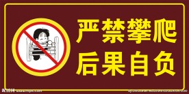 严禁攀爬