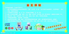 业主须知