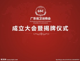 广东省卫浴商会成立大