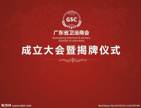 广东省卫浴商会会员大