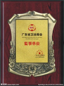 广东省卫浴商会会员单