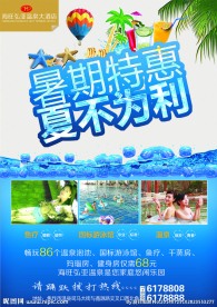温泉暑期特惠海报