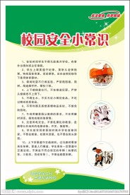 学校安全知识