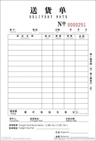 送货单