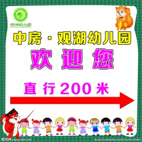 幼儿园路牌指示牌