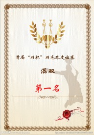 羽毛球双打奖状