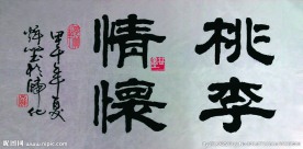 书法 桃李情怀
