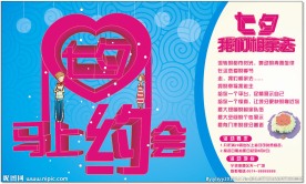 七夕相亲活动海报