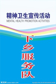 精神卫生宣传活动下乡