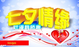 七夕情缘