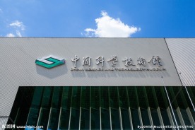中国科技馆