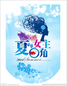 夏日女主角