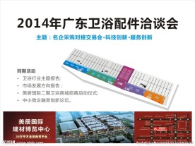 广东卫浴配件洽谈会