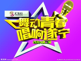 舞动青春唱响遂宁黄色