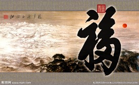 天下第一福