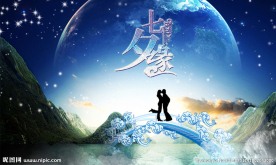 七夕情人节海报