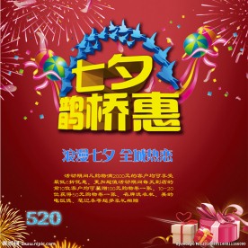 淘宝七夕节优惠宣传页