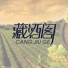 藏酒阁红酒标志LOGO