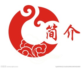 简介