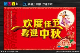 欢度佳节喜迎中秋