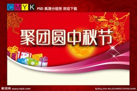 聚团圆中秋节