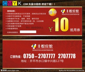 丰悦宾馆优惠券