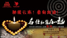 驰援云南  鲁甸加油