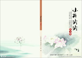 小荷尖尖封面