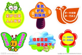 爱护花草牌