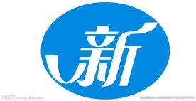 新字