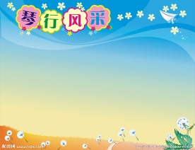 琴行风采宣传栏