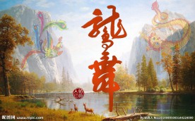 帖真人书法艺术字龙飞