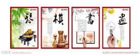 琴棋书画