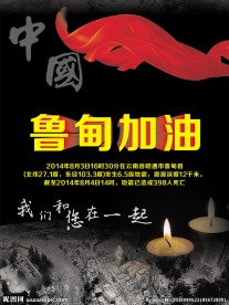 云南鲁甸地震