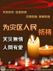 云南鲁甸地震