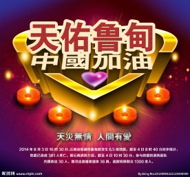 云南鲁甸地震海报