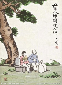 前人种树后人凉