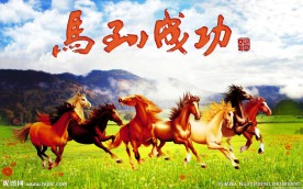 书法马到成功