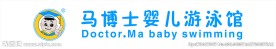 马博士婴儿游泳馆门头