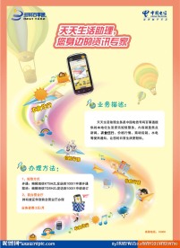 中国电信天天生活助理